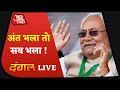 Dangal Live: Ye Mera Akhri Chunav hai...Debate on Nitish Kumar's Statement | Bihar Election 2020