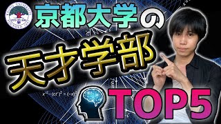 京大の天才学部TOP5【一位は意外に○○学部？！】