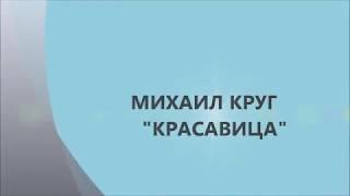 Михаил Круг - Красавица