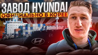 видео: ОФИЦИАЛЬНАЯ РАБОТА,В ЮЖНОЙ КОРЕЕ,ЗАВОД HYUNDAI.10000 рублей в день. картинка: ОФИЦИАЛЬНАЯ РАБОТА,В ЮЖНОЙ КОРЕЕ,ЗАВОД HYUNDAI.10000 рублей в день.