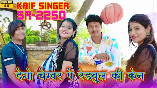 SR 2250 / Kaif Singer Kolani ( दिवावे शूट अस्तर को ) 4K Official Video Song / Apna Mewat #Kaif
