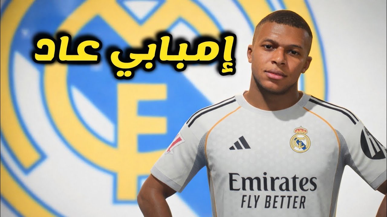 عودة إمبابي لريال مدريد! 🔥مهنة مدرب #12 FC 26