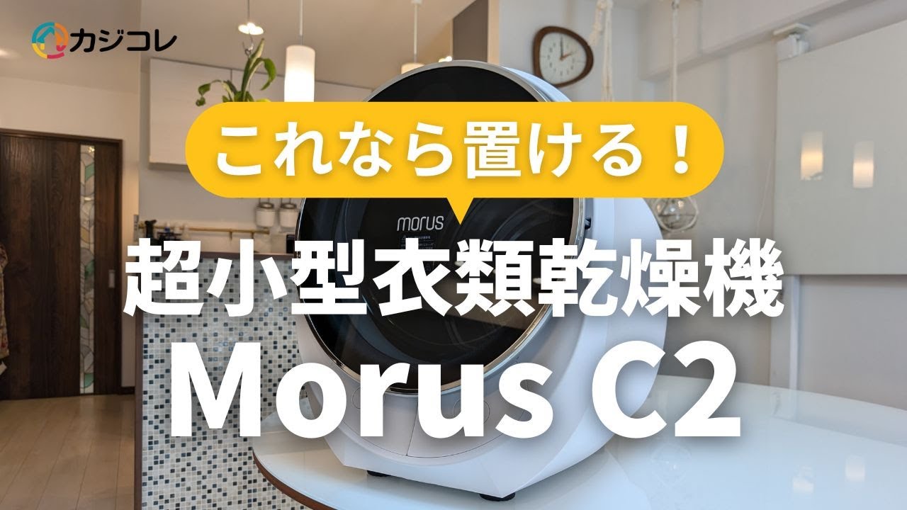 Morus C2 超小型衣類乾燥機 Morus C2 超小型衣類乾燥機 ー 最短15分で乾燥、設置工事不要