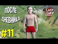 Жизнь после дневника выжившего! 🪓 Запись Дубля #11 ► Прохождение с Нуля Last Day on Earth Survival