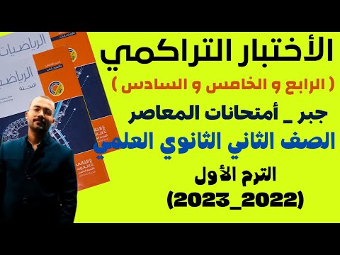 حل الأختبار الرابع و الخامس و السادس التراكمي قصير جبر تانية ثانوي كراسة المعاصر 2023 ترم أول