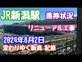 2024年8月2日 JR新潟駅 リニューアル工事 進捗状況 変わりゆく新潟 東西の連絡通路が消えてゆく