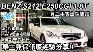 [汽車分享] 好想擁有 BENZ S212 E250CGI 1.8T-買二手賓士你需要知道的事情-阿東ft.奕祥車業