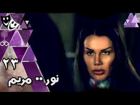 نور مريم نيكول سابا يوسف الشريف ياسر جلال الحلقة 23 من 29 