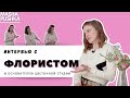 Интервью с флористом и основателем цветочной студии: обучение / пути развития / авторский букет