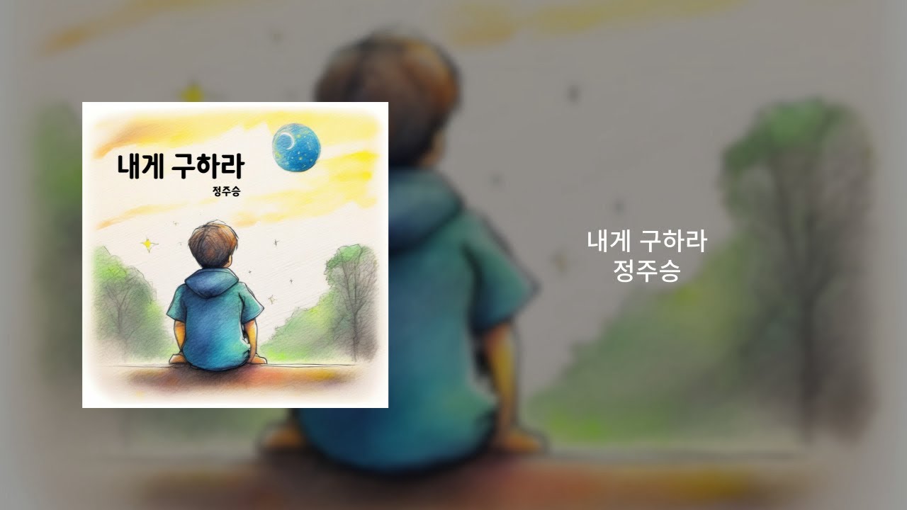 정주승 - 내게 구하라
