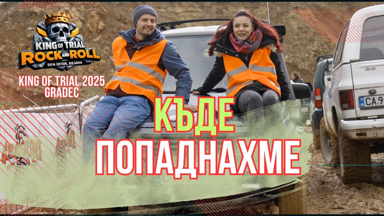 КЪДЕ ПОПАДНАХМЕ ?!?  // KING of TRIAL 2025 GRADEC