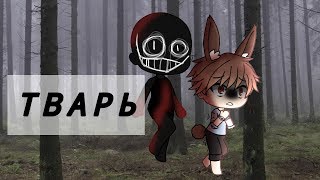 Тварь|Страшилка Gacha Life| Тварь|Страшилка Gacha Life|
