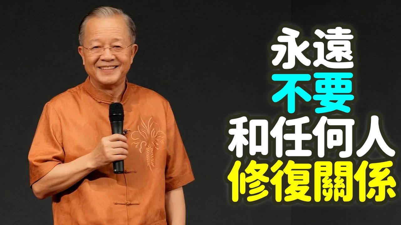 永遠不要和任何人修復關係。#關係 #放下 #修復 #中年 #智慧 #自我 #成熟 #選擇 #真心 #舒服 #同頻人 #執念 #清醒 #能量管理 #修行 #心性 #緣分 #因果 #道法自然 #禪之道：