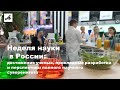 Неделя науки в России: достижения ученых, прикладные разработки и перспективы научного суверенитета.