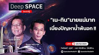 🔴Deep SPACE ลึกกว่าที่รู้ 5 ต.ค. 69 | “เน-ทิน” นายแน่มาก เบี่ยงปัญหาน้ำพ้นอก !! | SPACEBAR LIVE