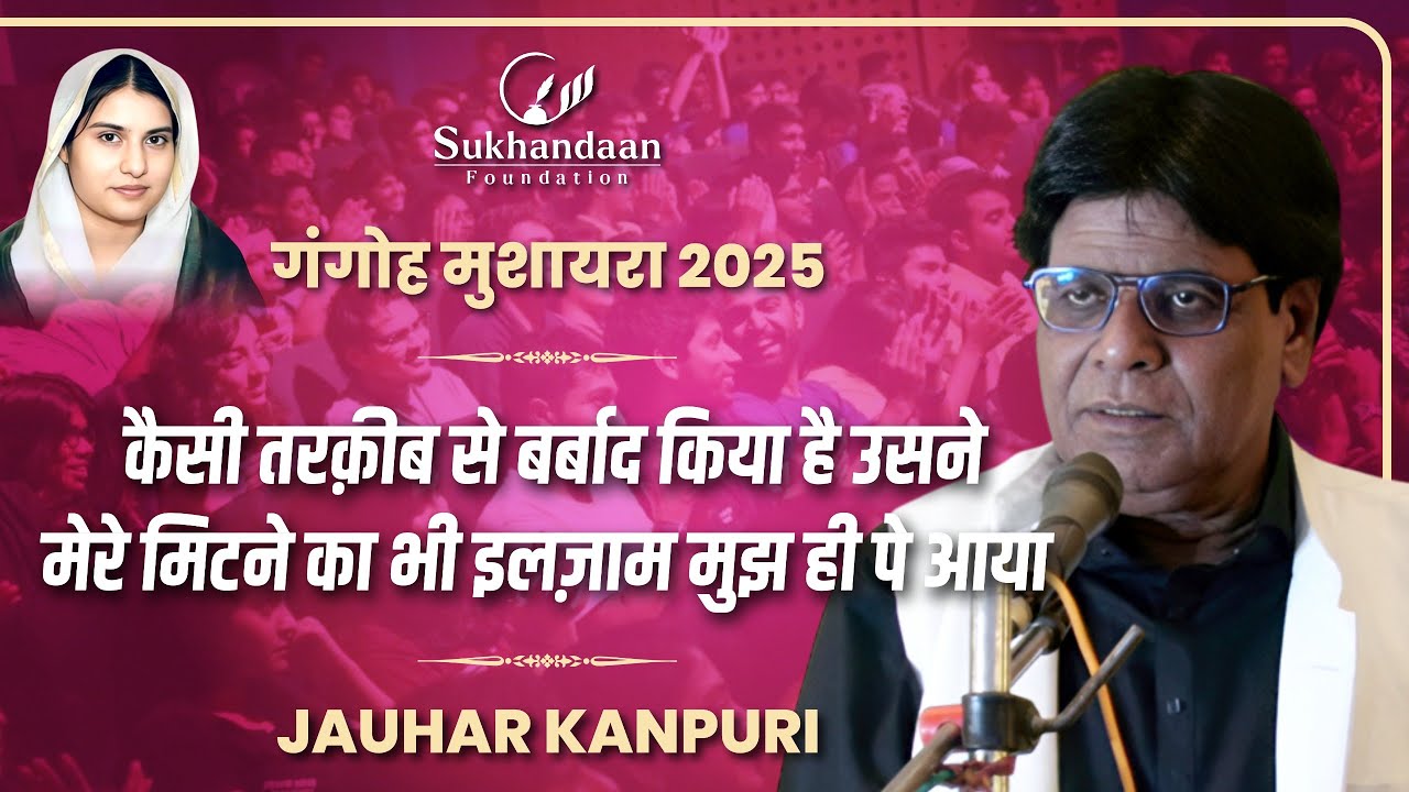 Jauhar Kanpuri | Sukhandaan Foundation Mushaira 2025 | Gangoh Saharanpur |#sukhandaanfoundation