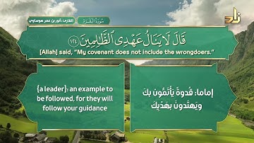 وَإِذِ ابْتَلَى إِبراهيمَ رَبُّهُ بكلمَاتٍ فأتمَّهُنَّ || آيات مختارة || القارئ : أنور بن عمر هوساوي