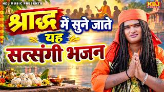 श्राद्ध में सुने जाते यह सत्संगी भजन - Sandeep Siwana - Haryanvi Satsangi Bhajan 2026