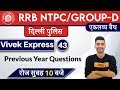 Railway NTPC 2019 (CBT-1) || Vivek Express || Static G.K || Vivek sir || 43 | Previous Year Question