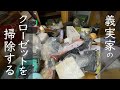 義実家のクローゼットの片付け・掃除/捨て活/義母宅の不要な物を処分して心地よく生活できるお手伝い