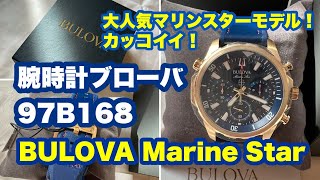 【BULOVA/ブローバ】腕時計 メンズ マリンスター Marine Star クロノグラフ クォーツ 97B168 #BULOVA #ブローバ  #腕時計 #97B168