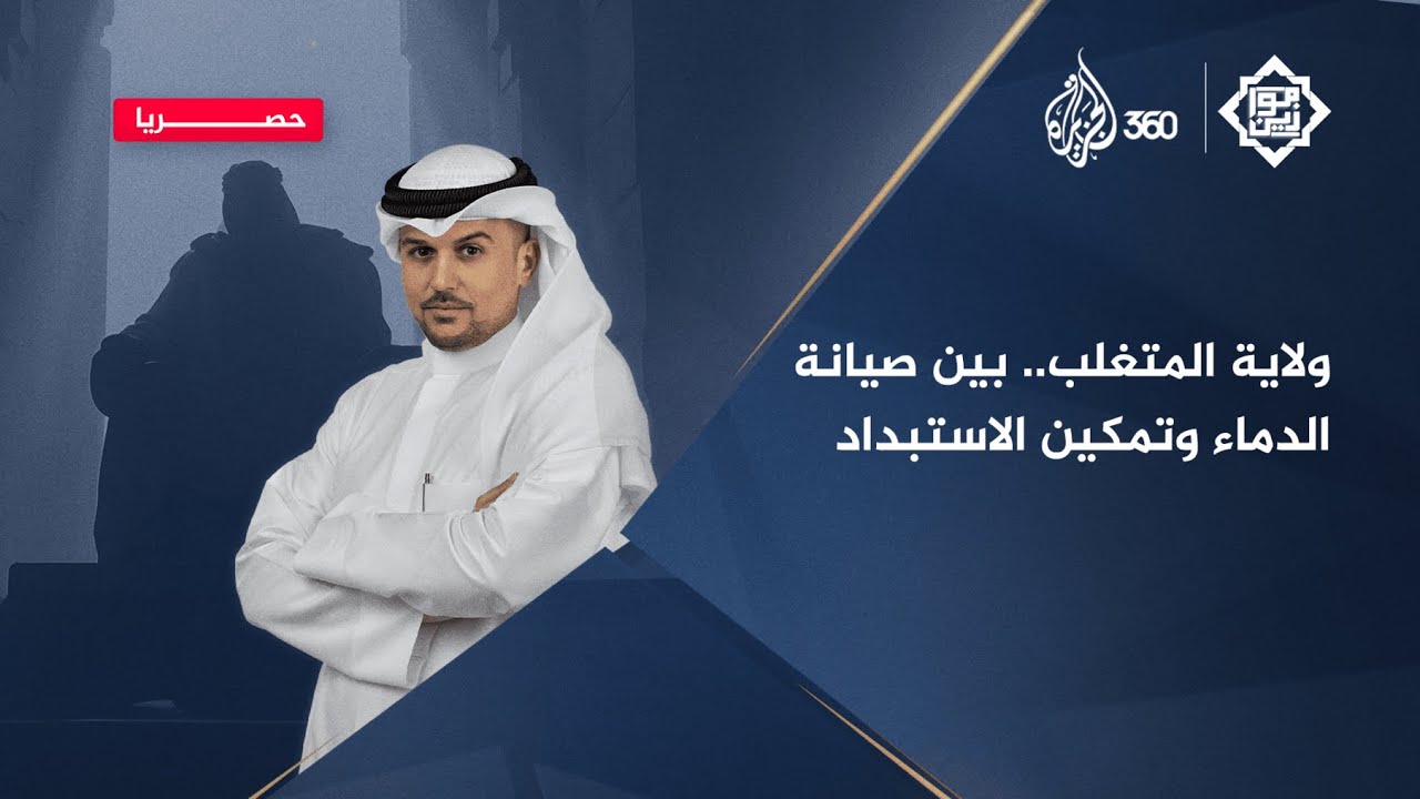 ولاية المتغلب.. بين صيانة الدماء وتمكين الاستبداد | موازين