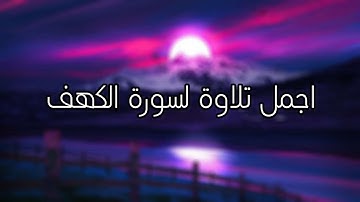 قران| ارح سمعك بأجمل تلاوة لسورة الكهف