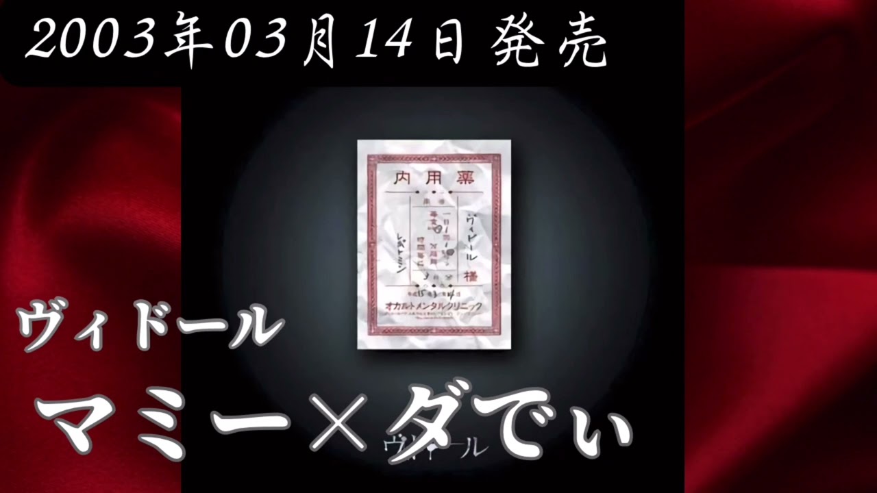ヴィドール／マミー×ダでぃ【V系】【高音質】 - YouTube