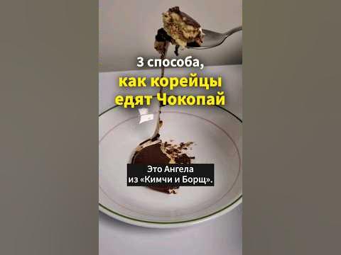 Как корейцы едят Чокопай? - YouTube