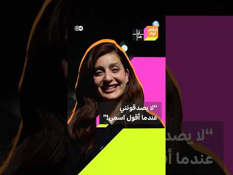 الناس لا يصدقون أن هذا هو اسمي الحقيقي شابة عراقية عن مواقف طريفة بسبب اسمها