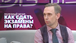 Как Сдать На Права? Обучение И Сдача Экзаменов По Вождению. #Полезныйвечер