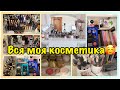 ОРГАНИЗАЦИЯ И ХРАНЕНИЕ КОСМЕТИКИ 2022. Мое новое место