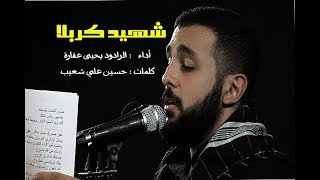 شهيد كربلا - الرادود يحيى عفارة - مترجم فارسي