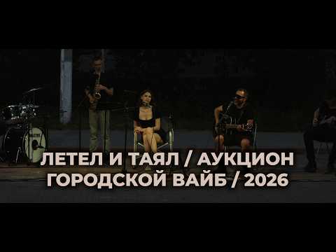 Летел и таял / Аукцион / Кавер