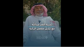 تجربة العم عبدالله مع عملية تبديل مفصل الركبة بمستشفى الموسى التخصصي