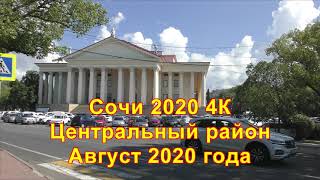 Центральный район Сочи 2020 4К