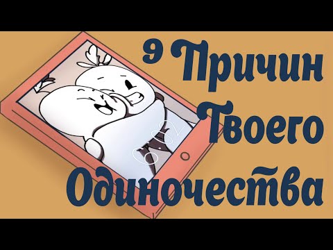9 Причин Твоего Одиночества