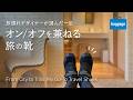 【オン/オフを兼ねる旅の靴】旅慣れデザイナーが選んだ一足|From City To Trail: My Go-To Travel Shoes