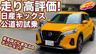 走り高評価 日産キックス公道初試乗 走るほどにまなぶのテンション で高評価 Youtube