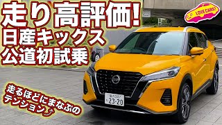 走り高評価！日産キックス公道初試乗！　走るほどにまなぶのテンション⤴️で高評価