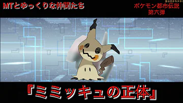 ポケモン都市伝説 ミミッキュの中身ポリゴン説 ミミッキュの正体はポリゴンの怨念だった ポリゴンショックとの関係 アローラ図鑑のナンバーにも秘密が ポケモン考察 Mp3