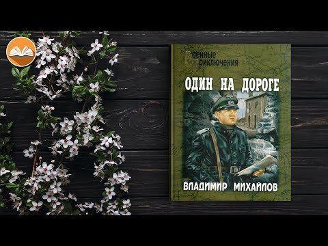 Михайлов дем аудиокниги серия изгой онлайн