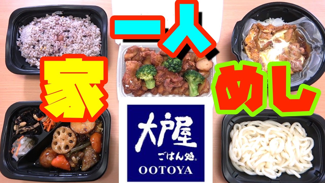 『大戸屋』さんのテイクアウトを家で満足食い！！