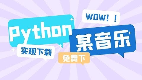 一节课用Python教你实现音乐下载