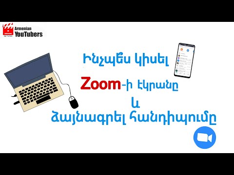 Ինչպե՞ս կիսել Zoom-ի էկրանը և ձայնագրել հանդիպումը