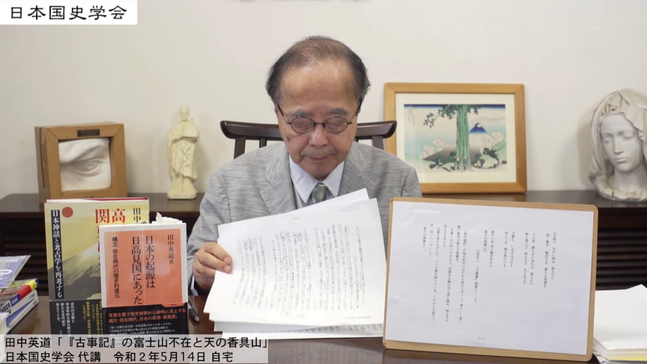 田中英道「『古事記』の富士山不在と天の香具山」日本国史学会 代講・令和2年5月14日 自宅にて  (2020/05/14)