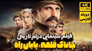 فیلم جنگی جدید « چاناکاله : پایان راه » با دوبله فارسی | Film Jadid Doble Farsi