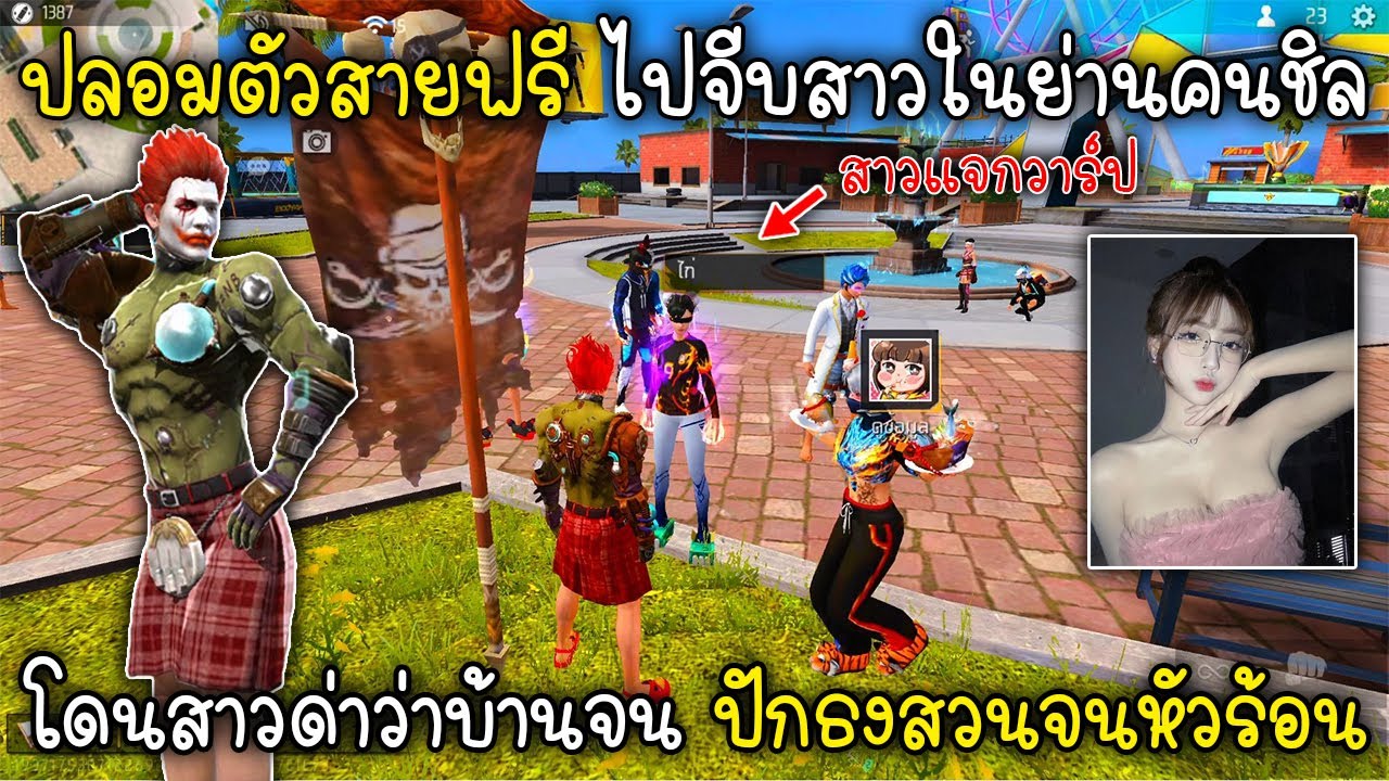 Free Fire ปลอมตัวสายฟรีไปจีบสาวในย่านคนชิลโดนสาวด่าว่าบ้านจน ปักธงสวนจนหัวร้อน!!