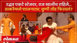 उद्धव ठाकरेंचा आग्रह, राज ठाकरेंचा नकार, तोंडच फिरवलं... ठाकरेंमध्ये काय घडलं? AM4