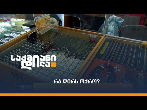 რა ღირს ოქრო?